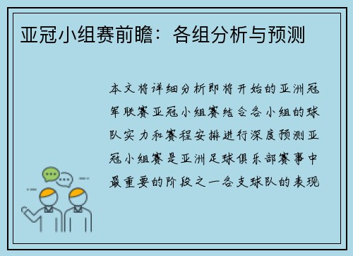 亚冠小组赛前瞻：各组分析与预测