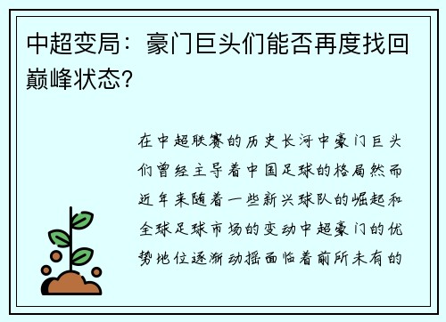 中超变局：豪门巨头们能否再度找回巅峰状态？