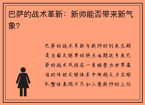 巴萨的战术革新：新帅能否带来新气象？