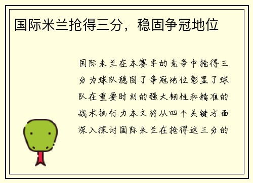 国际米兰抢得三分，稳固争冠地位