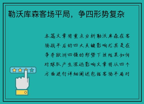 勒沃库森客场平局，争四形势复杂