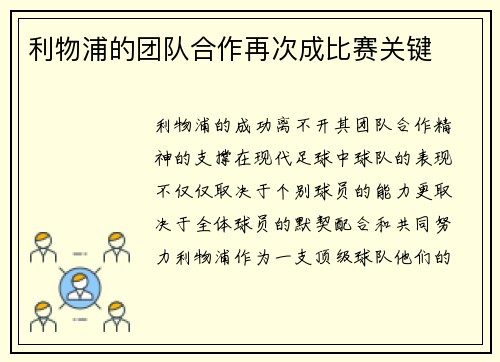 利物浦的团队合作再次成比赛关键