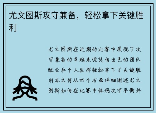 尤文图斯攻守兼备，轻松拿下关键胜利