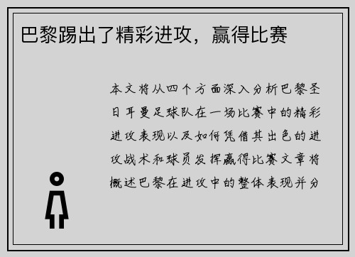 巴黎踢出了精彩进攻，赢得比赛