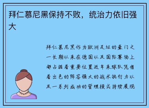 拜仁慕尼黑保持不败，统治力依旧强大