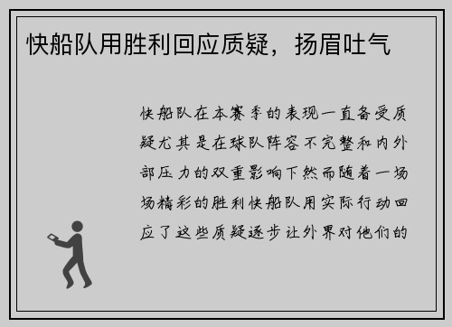 快船队用胜利回应质疑，扬眉吐气