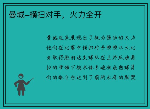 曼城-横扫对手，火力全开