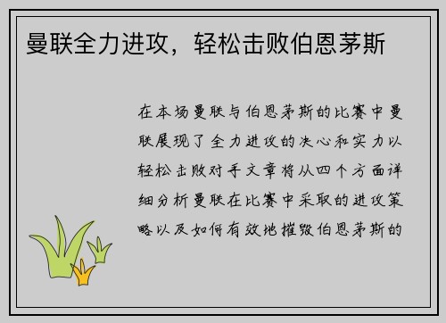 曼联全力进攻，轻松击败伯恩茅斯