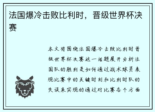 法国爆冷击败比利时，晋级世界杯决赛