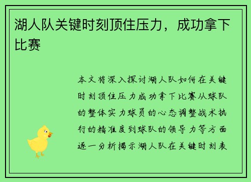 湖人队关键时刻顶住压力，成功拿下比赛