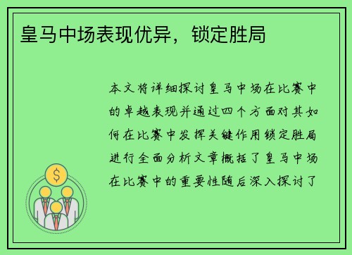 皇马中场表现优异，锁定胜局