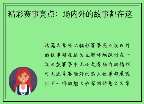 精彩赛事亮点：场内外的故事都在这