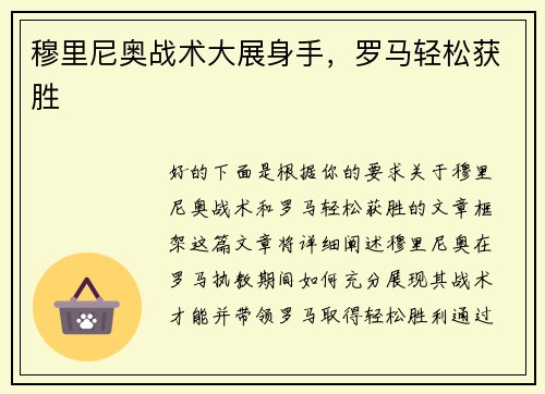 穆里尼奥战术大展身手，罗马轻松获胜