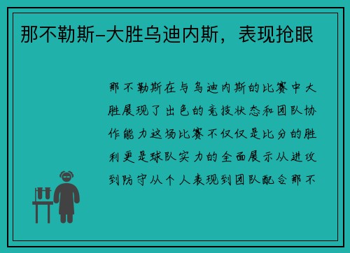 那不勒斯-大胜乌迪内斯，表现抢眼