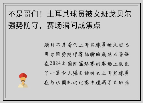 不是哥们！土耳其球员被文班戈贝尔强势防守，赛场瞬间成焦点