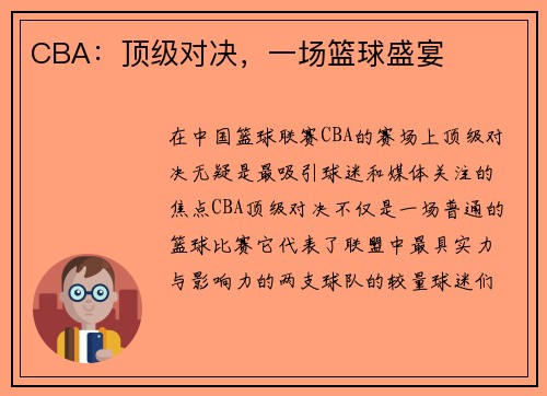 CBA：顶级对决，一场篮球盛宴