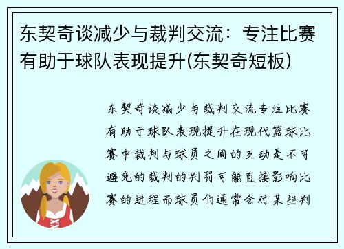 东契奇谈减少与裁判交流：专注比赛有助于球队表现提升(东契奇短板)
