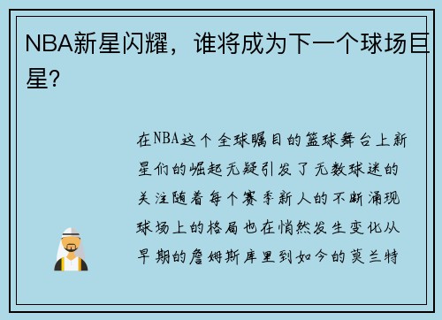 NBA新星闪耀，谁将成为下一个球场巨星？