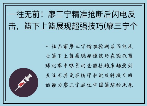 一往无前！廖三宁精准抢断后闪电反击，篮下上篮展现超强技巧(廖三宁个人信息)