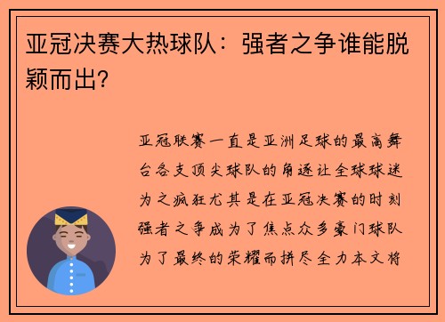 亚冠决赛大热球队：强者之争谁能脱颖而出？