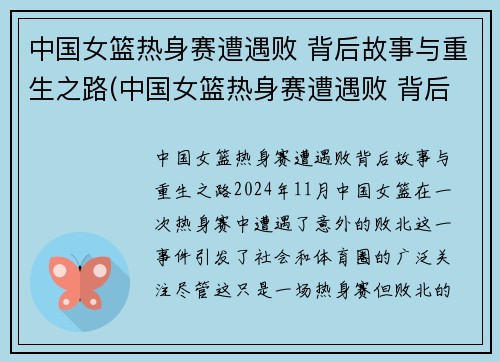 中国女篮热身赛遭遇败 背后故事与重生之路(中国女篮热身赛遭遇败 背后故事与重生之路有关)