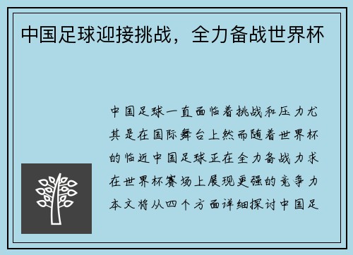 中国足球迎接挑战，全力备战世界杯