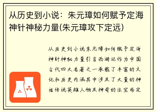 从历史到小说：朱元璋如何赋予定海神针神秘力量(朱元璋攻下定远)