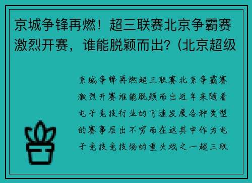 京城争锋再燃！超三联赛北京争霸赛激烈开赛，谁能脱颖而出？(北京超级联赛)