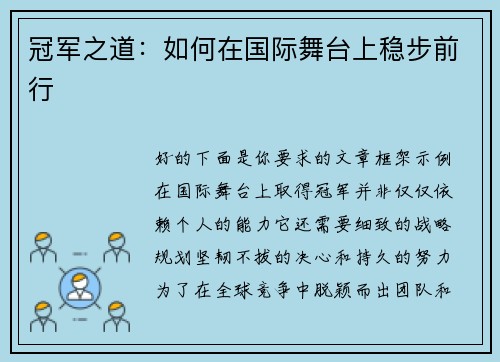 冠军之道：如何在国际舞台上稳步前行