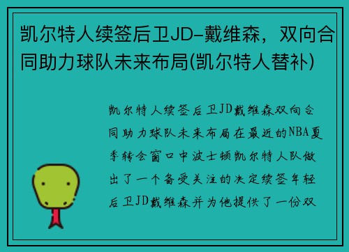 凯尔特人续签后卫JD-戴维森，双向合同助力球队未来布局(凯尔特人替补)