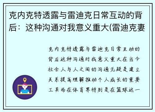 克内克特透露与雷迪克日常互动的背后：这种沟通对我意义重大(雷迪克妻子)