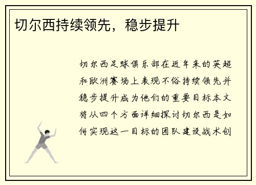 切尔西持续领先，稳步提升