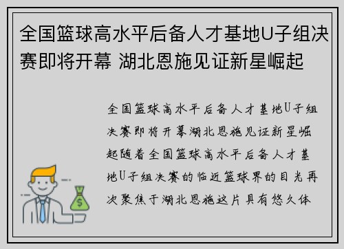 全国篮球高水平后备人才基地U子组决赛即将开幕 湖北恩施见证新星崛起