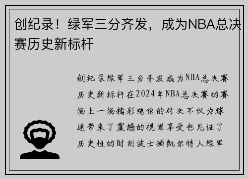 创纪录！绿军三分齐发，成为NBA总决赛历史新标杆