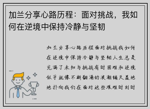 加兰分享心路历程：面对挑战，我如何在逆境中保持冷静与坚韧