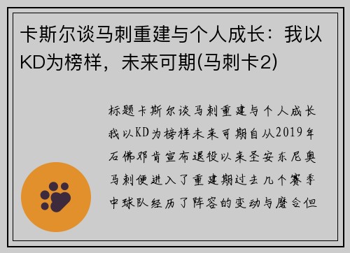 卡斯尔谈马刺重建与个人成长：我以KD为榜样，未来可期(马刺卡2)