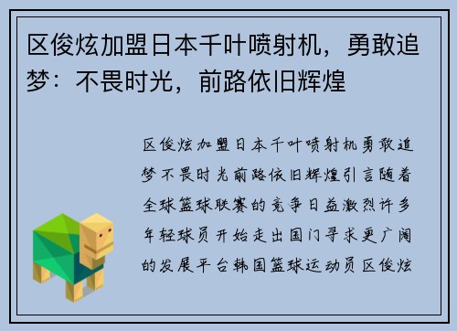 区俊炫加盟日本千叶喷射机，勇敢追梦：不畏时光，前路依旧辉煌