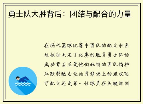 勇士队大胜背后：团结与配合的力量