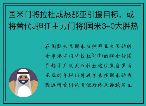 国米门将拉杜成热那亚引援目标，或将替代J担任主力门将(国米3-0大胜热那亚重返第二)