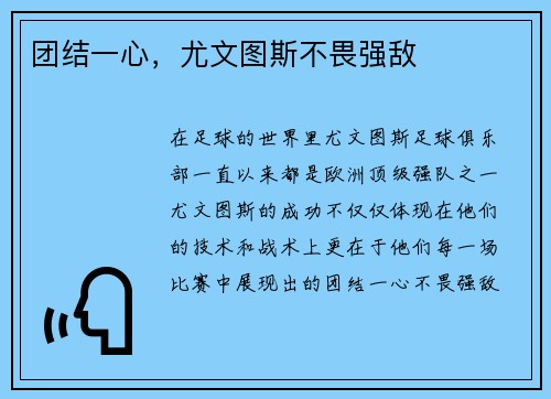 团结一心，尤文图斯不畏强敌