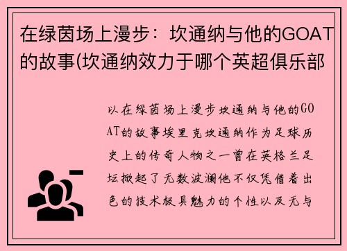 在绿茵场上漫步：坎通纳与他的GOAT的故事(坎通纳效力于哪个英超俱乐部)