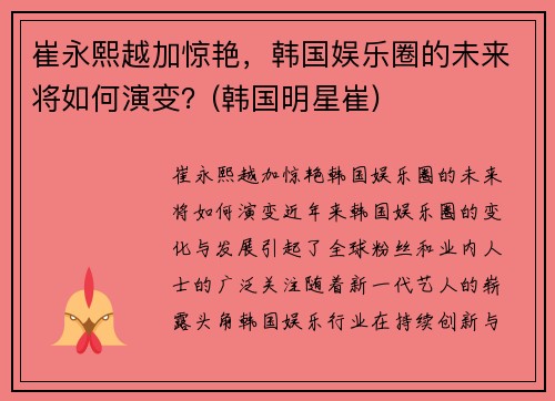 崔永熙越加惊艳，韩国娱乐圈的未来将如何演变？(韩国明星崔)