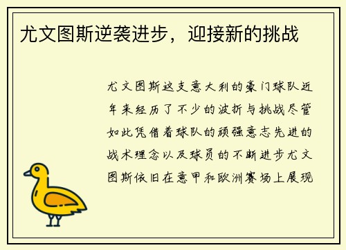 尤文图斯逆袭进步，迎接新的挑战