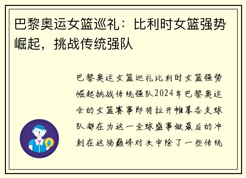 巴黎奥运女篮巡礼：比利时女篮强势崛起，挑战传统强队