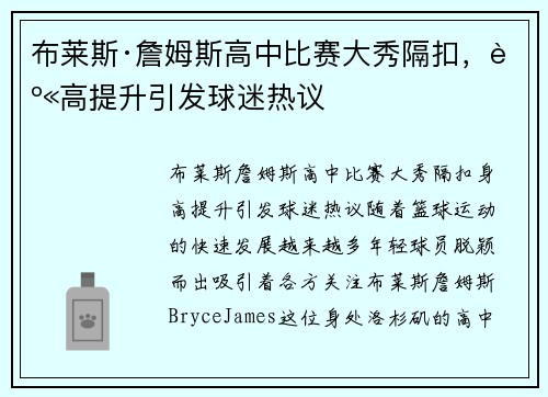 布莱斯·詹姆斯高中比赛大秀隔扣，身高提升引发球迷热议