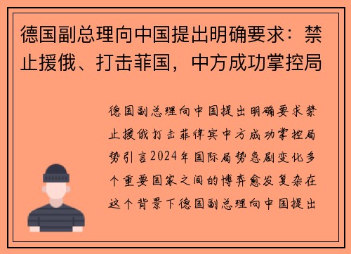 德国副总理向中国提出明确要求：禁止援俄、打击菲国，中方成功掌控局势