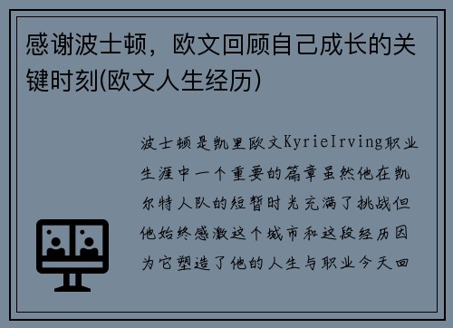感谢波士顿，欧文回顾自己成长的关键时刻(欧文人生经历)