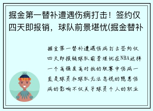 掘金第一替补遭遇伤病打击！签约仅四天即报销，球队前景堪忧(掘金替补控卫)
