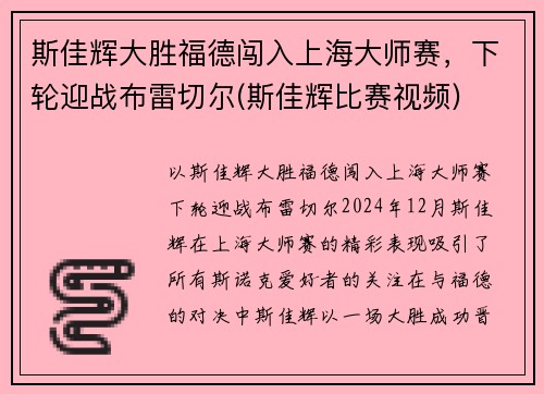 斯佳辉大胜福德闯入上海大师赛，下轮迎战布雷切尔(斯佳辉比赛视频)