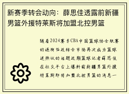 新赛季转会动向：薛思佳透露前新疆男篮外援特莱斯将加盟北控男篮